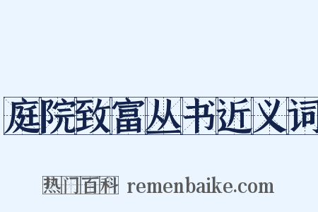 庭院致富丛书近义词是什么意思的图片